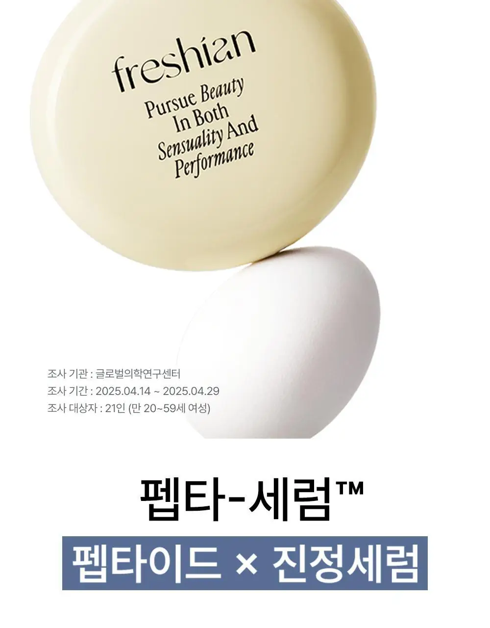 [NEW/단독기획] 프레시안 펩타세럼 쿠션 상세페이지 11